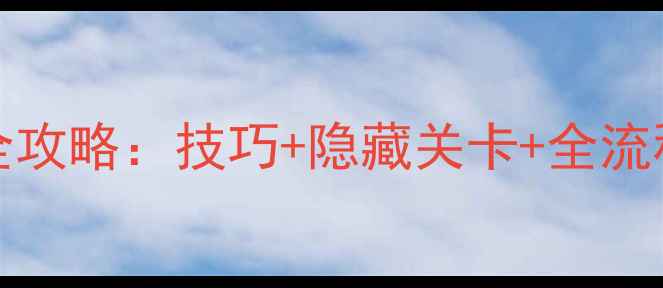 图片 Blockwick高分通关全攻略：技巧+隐藏关卡+全流程打法（附资源包）1