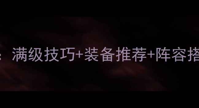 图片 BloodWarrior保姆级攻略：满级技巧+装备推荐+阵容搭配全（附新手入门指南）