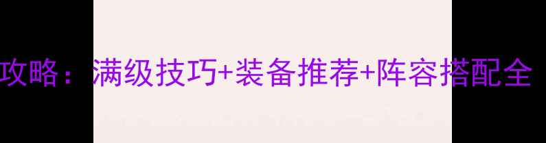 图片 BloodWarrior保姆级攻略：满级技巧+装备推荐+阵容搭配全（附新手入门指南）1