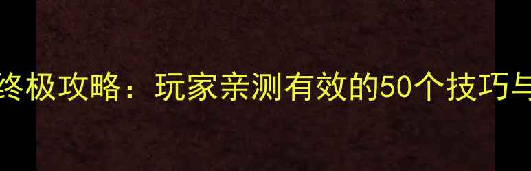 图片 BloodyCall终极攻略：玩家亲测有效的50个技巧与隐藏内容全