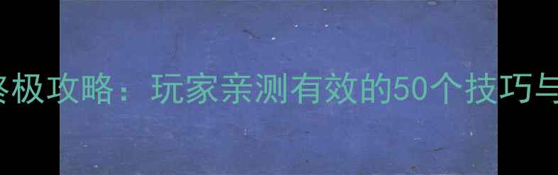图片 BloodyCall终极攻略：玩家亲测有效的50个技巧与隐藏内容全2