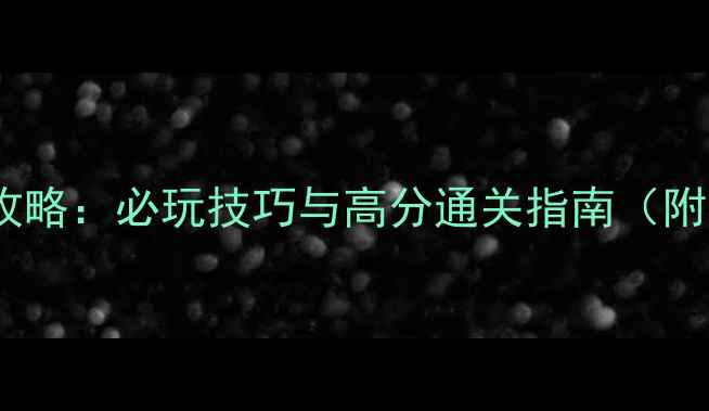 图片 BoomBeach单机攻略：必玩技巧与高分通关指南（附完整图文教程）