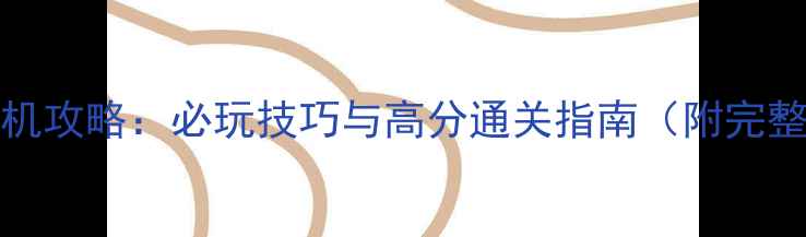 图片 BoomBeach单机攻略：必玩技巧与高分通关指南（附完整图文教程）2