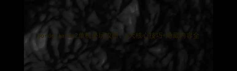 图片 Borderlands2单机必玩攻略：5大核心技巧+隐藏内容全