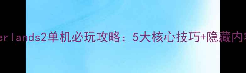 图片 Borderlands2单机必玩攻略：5大核心技巧+隐藏内容全2