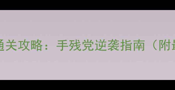 图片 Bounce全平台通关攻略：手残党逆袭指南（附最新版本技巧）