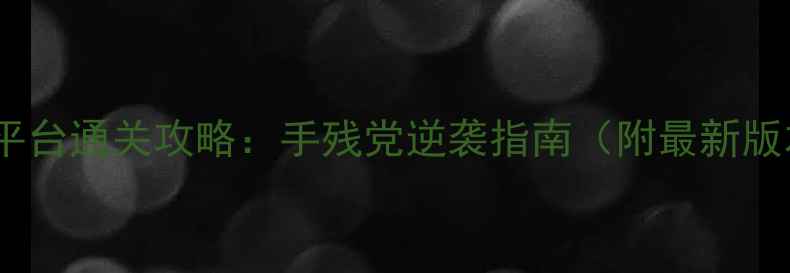 图片 Bounce全平台通关攻略：手残党逆袭指南（附最新版本技巧）2