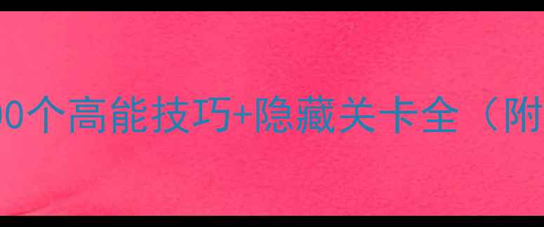 图片 BrainOut通关全攻略：100个高能技巧+隐藏关卡全（附高分玩家必看图文指南）