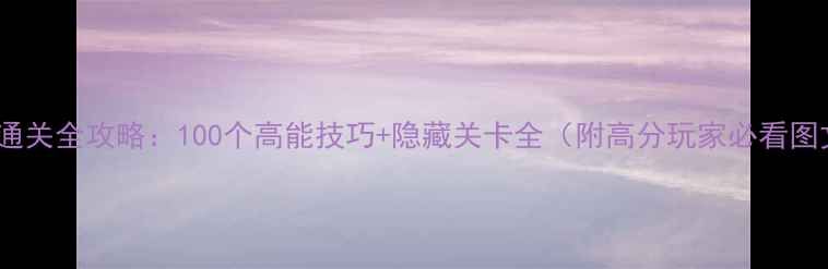 图片 BrainOut通关全攻略：100个高能技巧+隐藏关卡全（附高分玩家必看图文指南）2