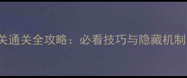 图片 BrainTest第75关通关全攻略：必看技巧与隐藏机制（附高分技巧）