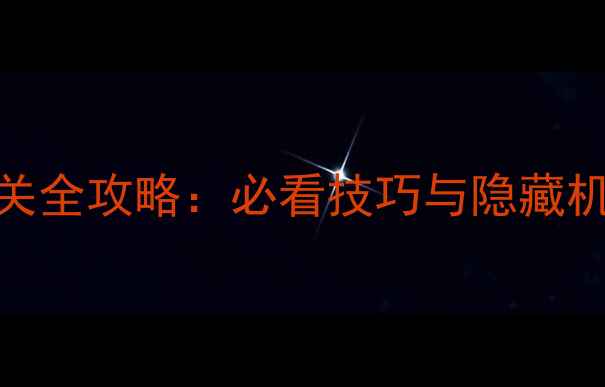 图片 BrainTest第75关通关全攻略：必看技巧与隐藏机制（附高分技巧）1