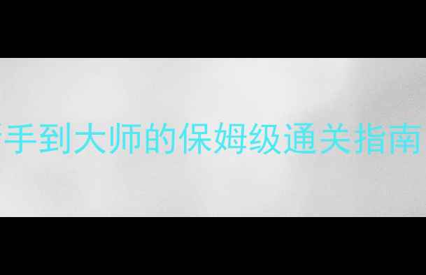 图片 Bulletstorm必玩全攻略：从新手到大师的保姆级通关指南（含隐藏成就&多人模式技巧）