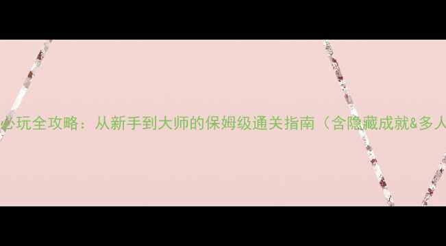 图片 Bulletstorm必玩全攻略：从新手到大师的保姆级通关指南（含隐藏成就&多人模式技巧）1