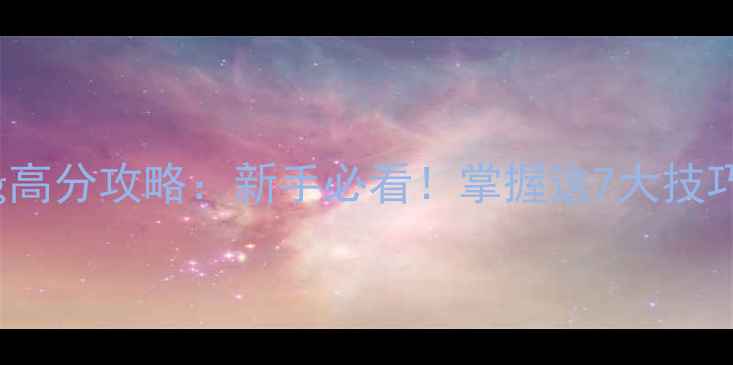 图片 BusParking高分攻略：新手必看！掌握这7大技巧轻松通关1