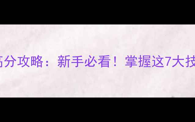 图片 BusParking高分攻略：新手必看！掌握这7大技巧轻松通关2