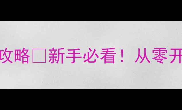 图片 Butcher单机游戏保姆级攻略🔥新手必看！从零开始玩转暗黑童话世界💡1