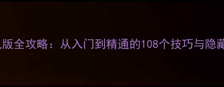 图片 CAXA工程师单机版全攻略：从入门到精通的108个技巧与隐藏成就解锁指南2