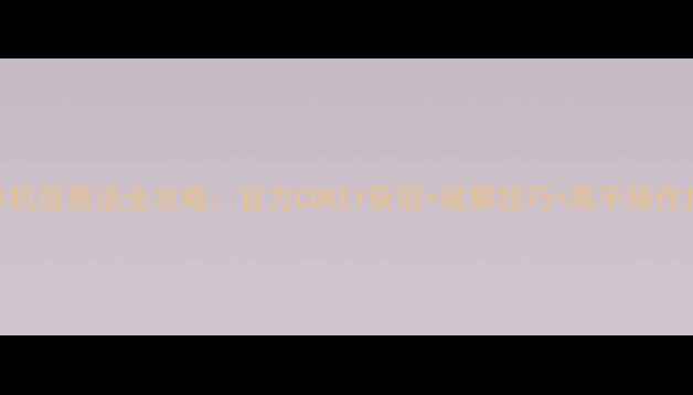 图片 CF单机版激活全攻略：官方CDKEY获取+破解技巧+高手操作指南