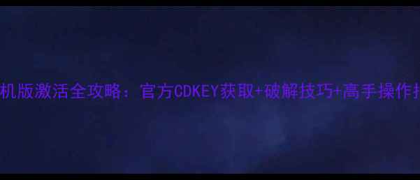 图片 CF单机版激活全攻略：官方CDKEY获取+破解技巧+高手操作指南2