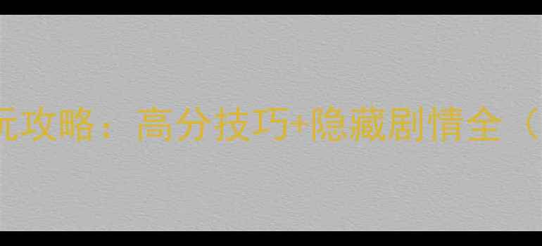 图片 CF单机生化必玩攻略：高分技巧+隐藏剧情全（附存档位置）1