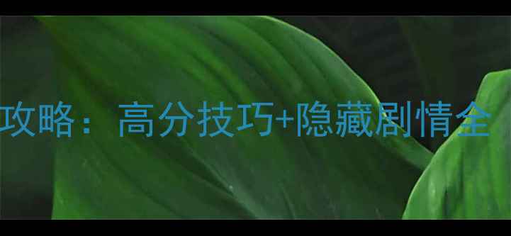 图片 CF单机生化必玩攻略：高分技巧+隐藏剧情全（附存档位置）2