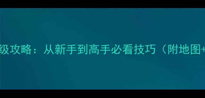 图片 CF手游保姆级攻略：从新手到高手必看技巧（附地图+武器测评）