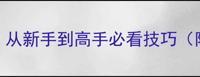 图片 CF手游保姆级攻略：从新手到高手必看技巧（附地图+武器测评）1
