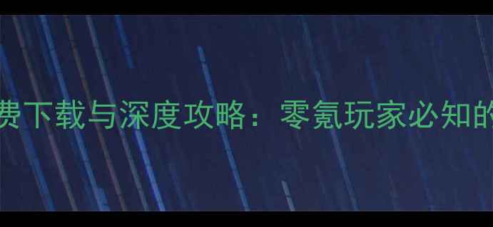图片 CF手游单机版免费下载与深度攻略：零氪玩家必知的移动端作战指南