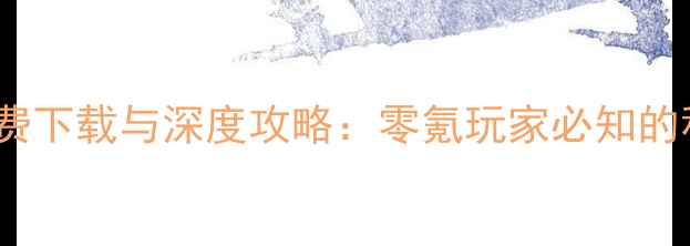 图片 CF手游单机版免费下载与深度攻略：零氪玩家必知的移动端作战指南2