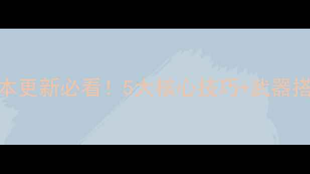 图片 CF手游王者轮回全攻略版本更新必看！5大核心技巧+武器搭配，轻松上分到王者段位