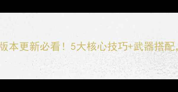 图片 CF手游王者轮回全攻略版本更新必看！5大核心技巧+武器搭配，轻松上分到王者段位1