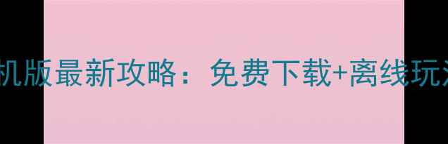 图片 CF手游破解单机版最新攻略：免费下载+离线玩法+防封技巧全