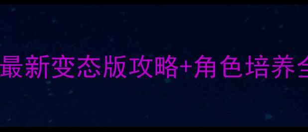 图片 CF手游私服下载指南最新变态版攻略+角色培养全攻略（附安装包）1