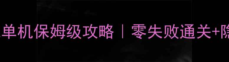 图片 CF生化危机单机保姆级攻略｜零失败通关+隐藏要素全2
