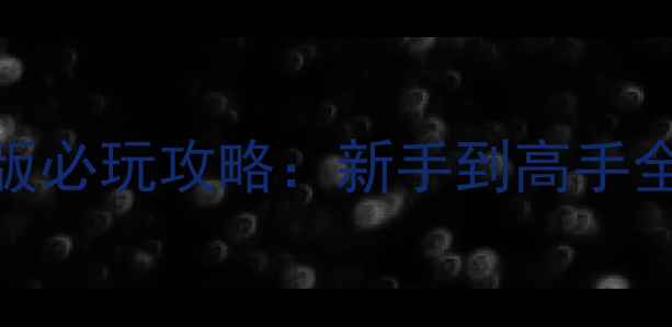 图片 CMSWat中文单机版必玩攻略：新手到高手全流程与技巧分享