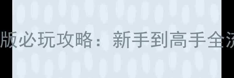 图片 CMSWat中文单机版必玩攻略：新手到高手全流程与技巧分享2