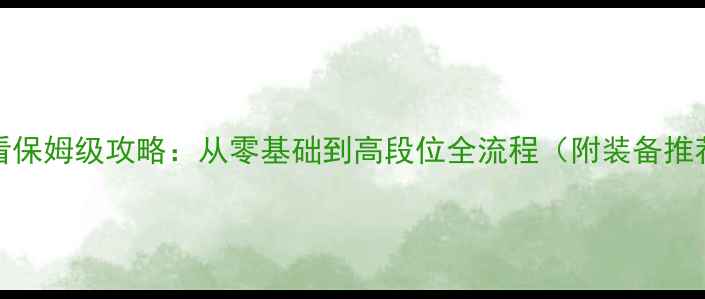 图片 CODOL新手必看保姆级攻略：从零基础到高段位全流程（附装备推荐+排位技巧）