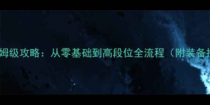 图片 CODOL新手必看保姆级攻略：从零基础到高段位全流程（附装备推荐+排位技巧）1