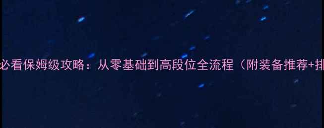 图片 CODOL新手必看保姆级攻略：从零基础到高段位全流程（附装备推荐+排位技巧）2