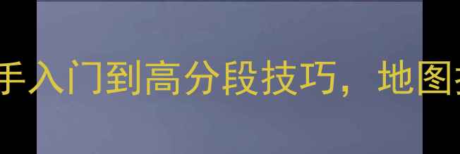 图片 CODdy游戏全攻略：新手入门到高分段技巧，地图推荐与实战经验分享！