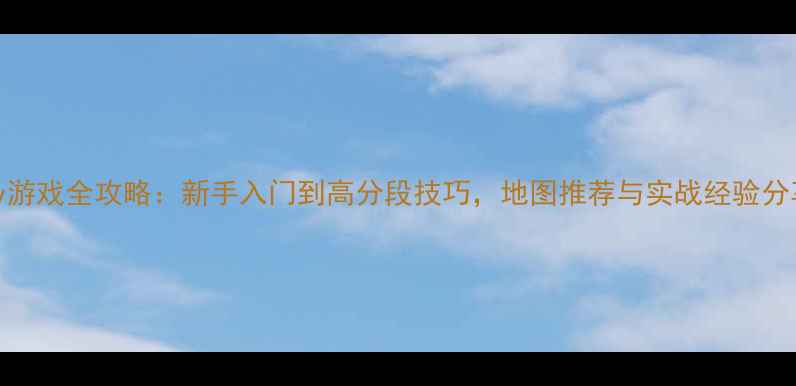 图片 CODdy游戏全攻略：新手入门到高分段技巧，地图推荐与实战经验分享！2