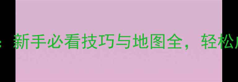 图片 CS15单机攻略：新手必看技巧与地图全，轻松成为单挑王者2