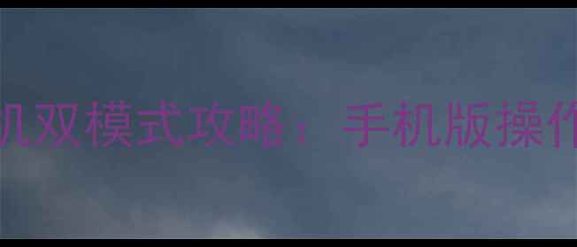 图片 CSGOMobile联机与单机双模式攻略：手机版操作技巧+团队协作指南1