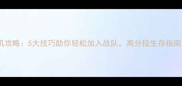 图片 CSGO僵尸模式单人联机攻略：5大技巧助你轻松加入战队，高分段生存指南（附详细操作步骤）2