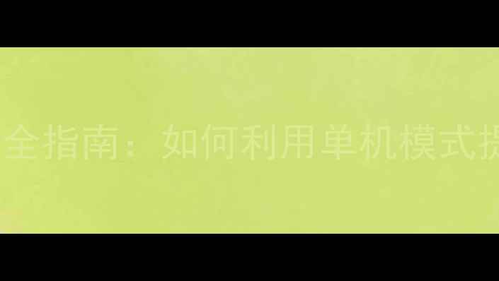 图片 CSGO单机攻略全指南：如何利用单机模式提升竞技水平2