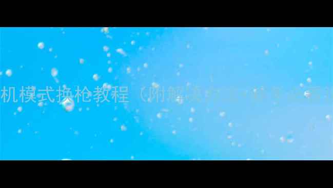 图片 CSGO单机模式换枪教程（附解决方法+新手必看设置）2