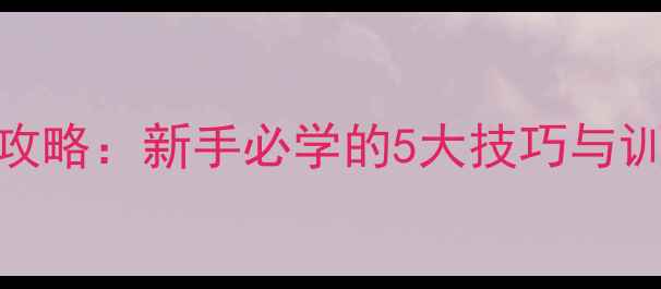 图片 CSGO单机模式无枪生存攻略：新手必学的5大技巧与训练方法（附地图推荐）