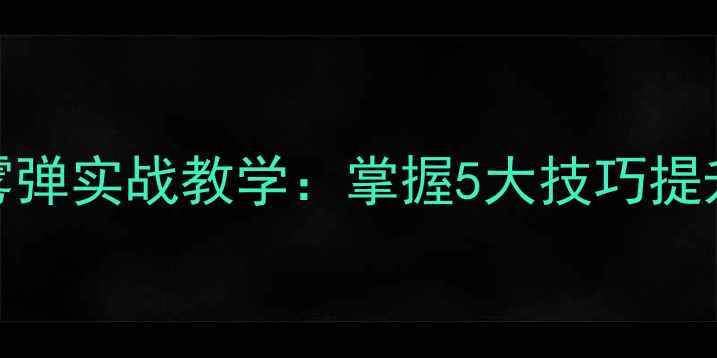 图片 CSGO单机模式烟雾弹实战教学：掌握5大技巧提升生存与进攻胜率