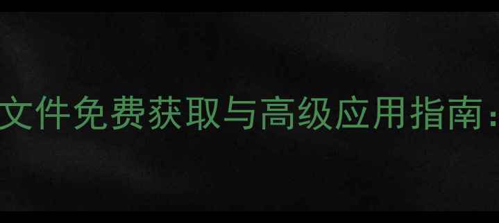 图片 CSGO单机模式皮肤文件免费获取与高级应用指南：从下载到配置全2