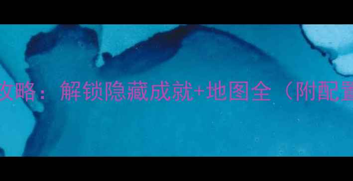 图片 CSGO单机模式终极攻略：解锁隐藏成就+地图全（附配置与成就达成技巧）